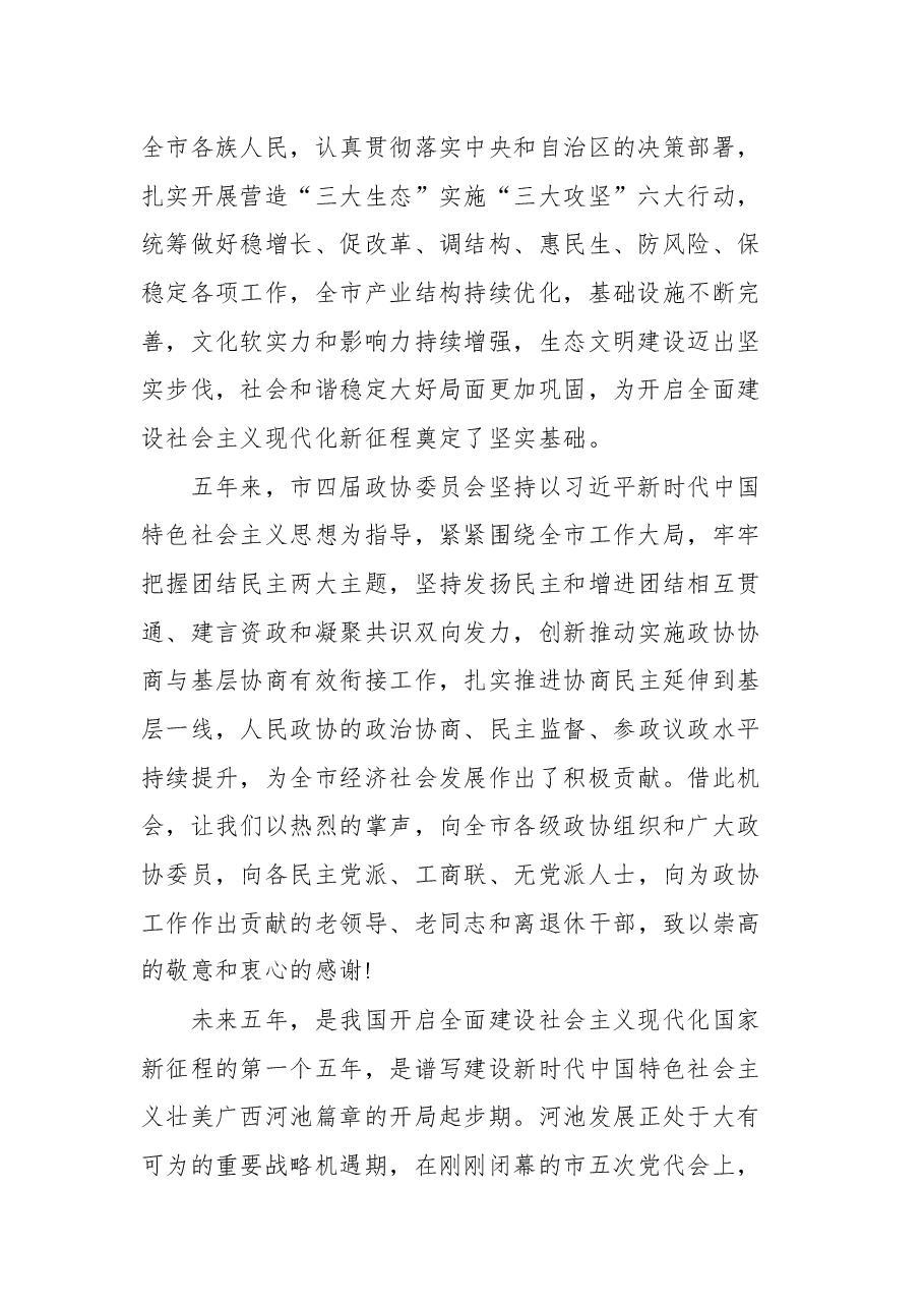 河池市市委书记秦春成在政协第五届河池市委员会第一次会议开幕式上的讲话.docx,第2页预览