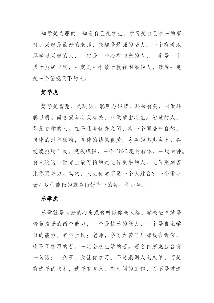 年临寅虎平安岁 日照盛世万户春——小学校长在2022年春季开学典礼上的讲话.docx,第2页预览