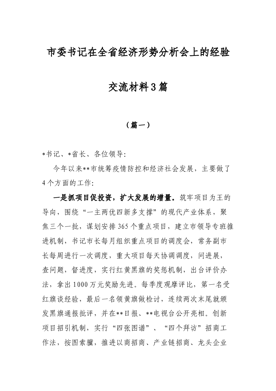 市委书记在全省经济形势分析会上的经验交流材料3篇.docx,第1页预览