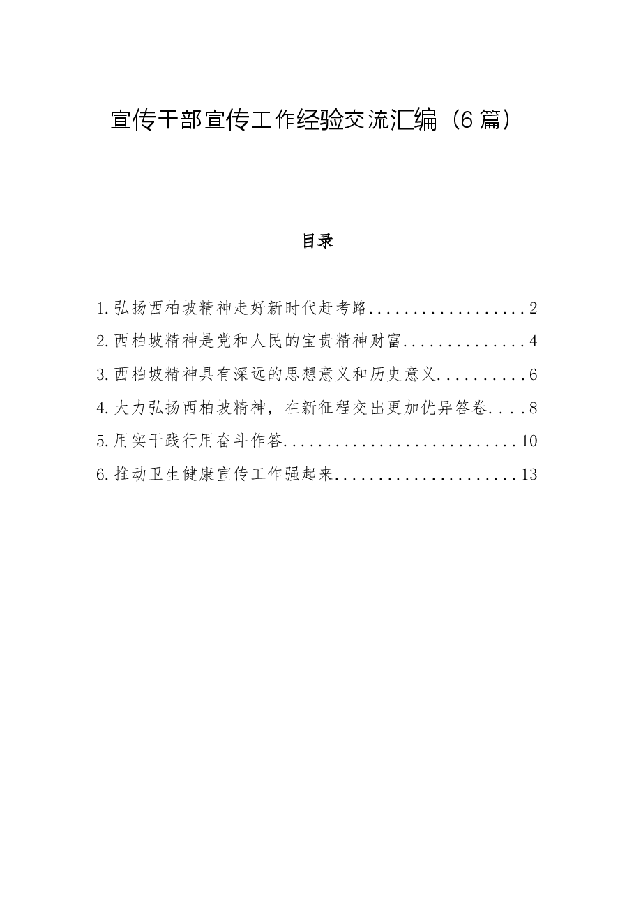 (6篇)宣传干部宣传工作经验交流汇编.docx,第1页预览