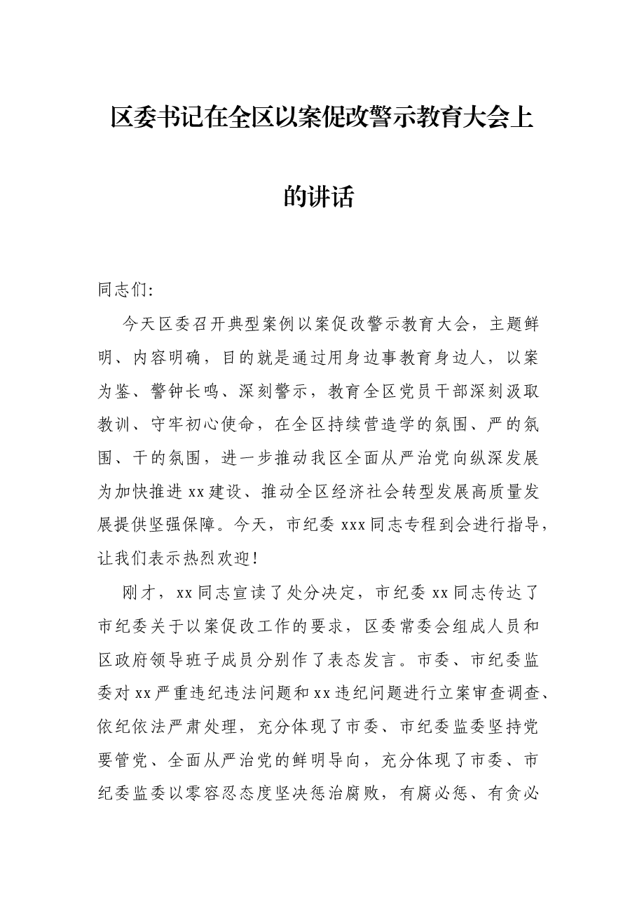 区委书记在全区以案促改警示教育大会上的讲话.docx,第1页预览