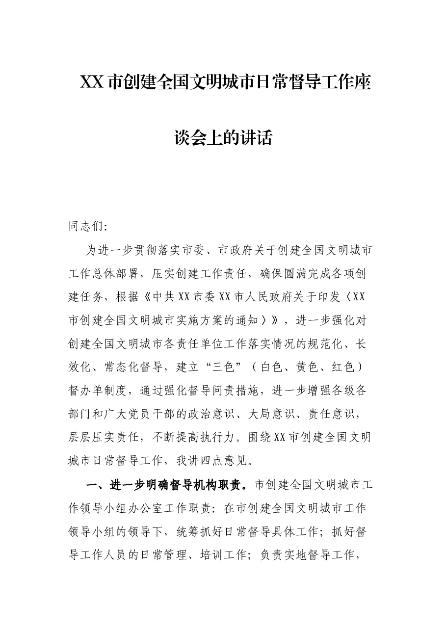 XX市创建全国文明城市日常督导工作座谈会上的讲话.docx,第1页预览