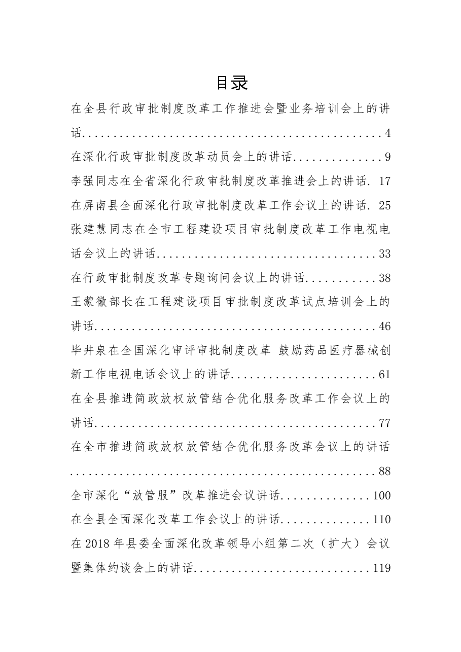 （30篇）审批制度改革工作会议讲话汇编.docx，第1页预览