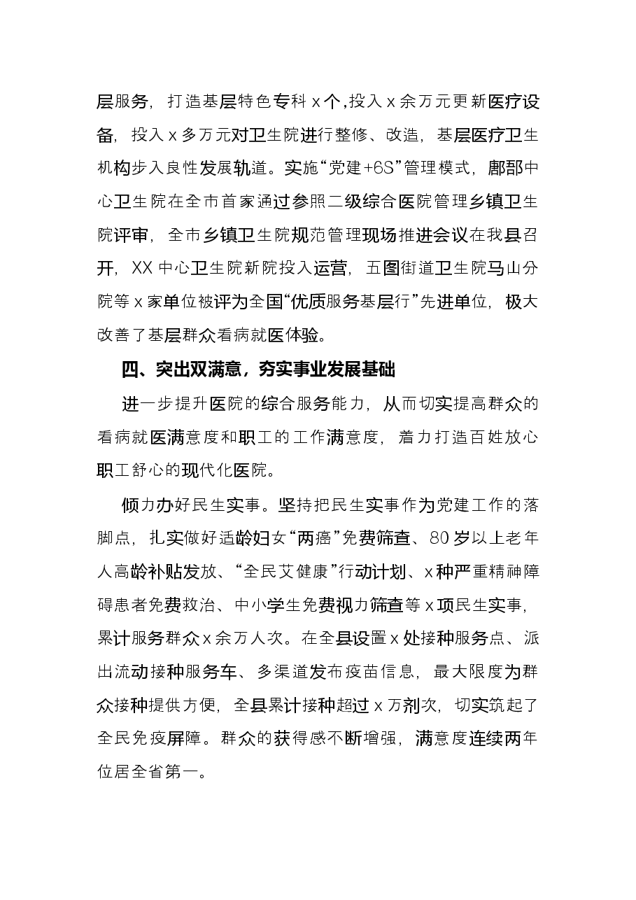 党建品牌创建经验材料:创建“三好双满意”服务品牌引领医院党建高质量发展.docx,第4页预览