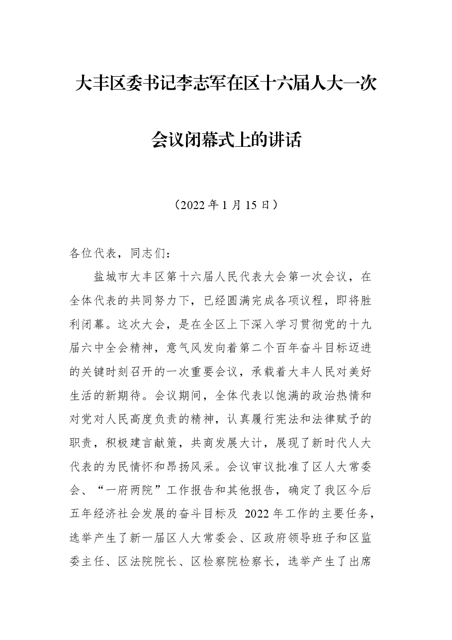 大丰区委书记李志军在区十六届人大一次会议闭幕式上的讲话.docx，第1页预览
