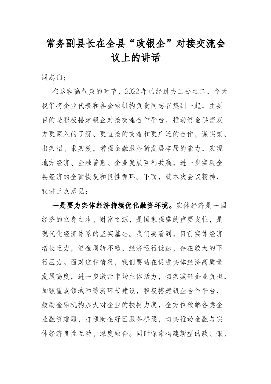 常务副县长在全县“政银企”对接交流会议上的讲话.docx,第1页预览