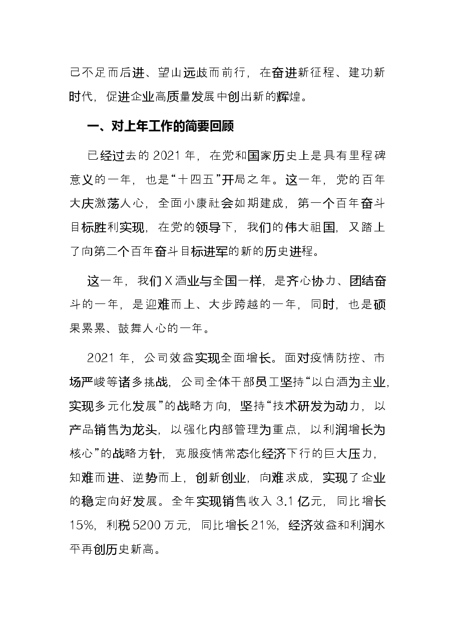 踔厉奋发勇担当 笃行不怠向未来 ——党委书记、董事长在2021年度总结表彰大会上的讲话.docx,第2页预览
