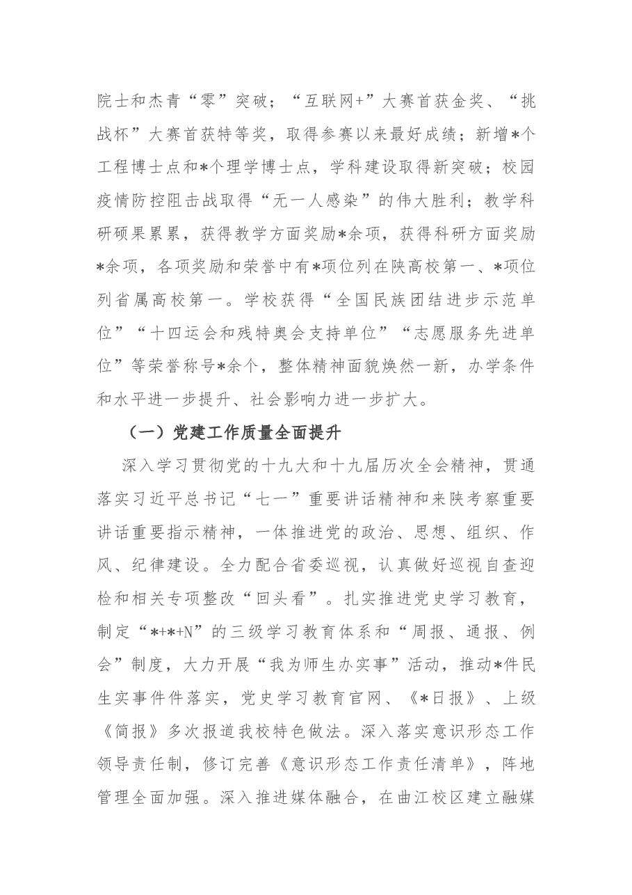 踔厉奋发 笃行不怠 深入推动学校事业高质量发展——在2022年学校工作会上的讲话.docx,第2页预览