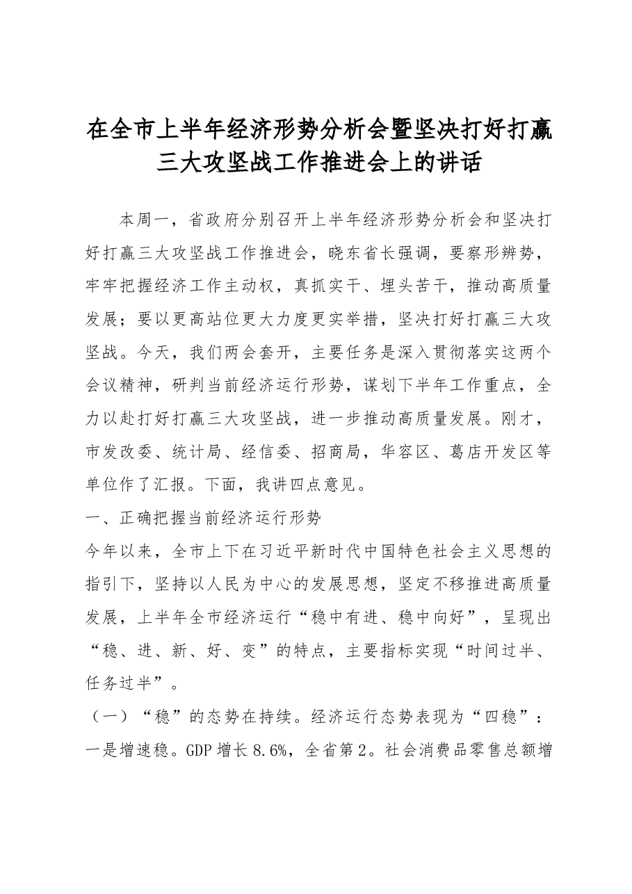 每日范文—在全市上半年经济形势分析会暨坚决打好打赢三大攻坚战工作推进会上的讲话.docx,第1页预览