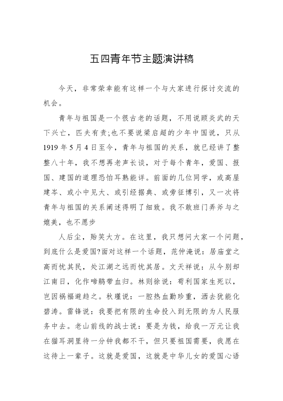 （5篇）五四青年节主题演讲稿汇编.docx，第2页预览