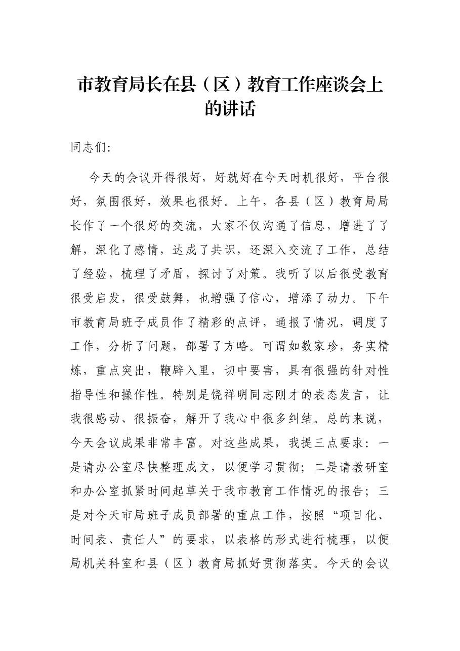 市教育局长在县(区)教育工作座谈会上的讲话.docx,第1页预览