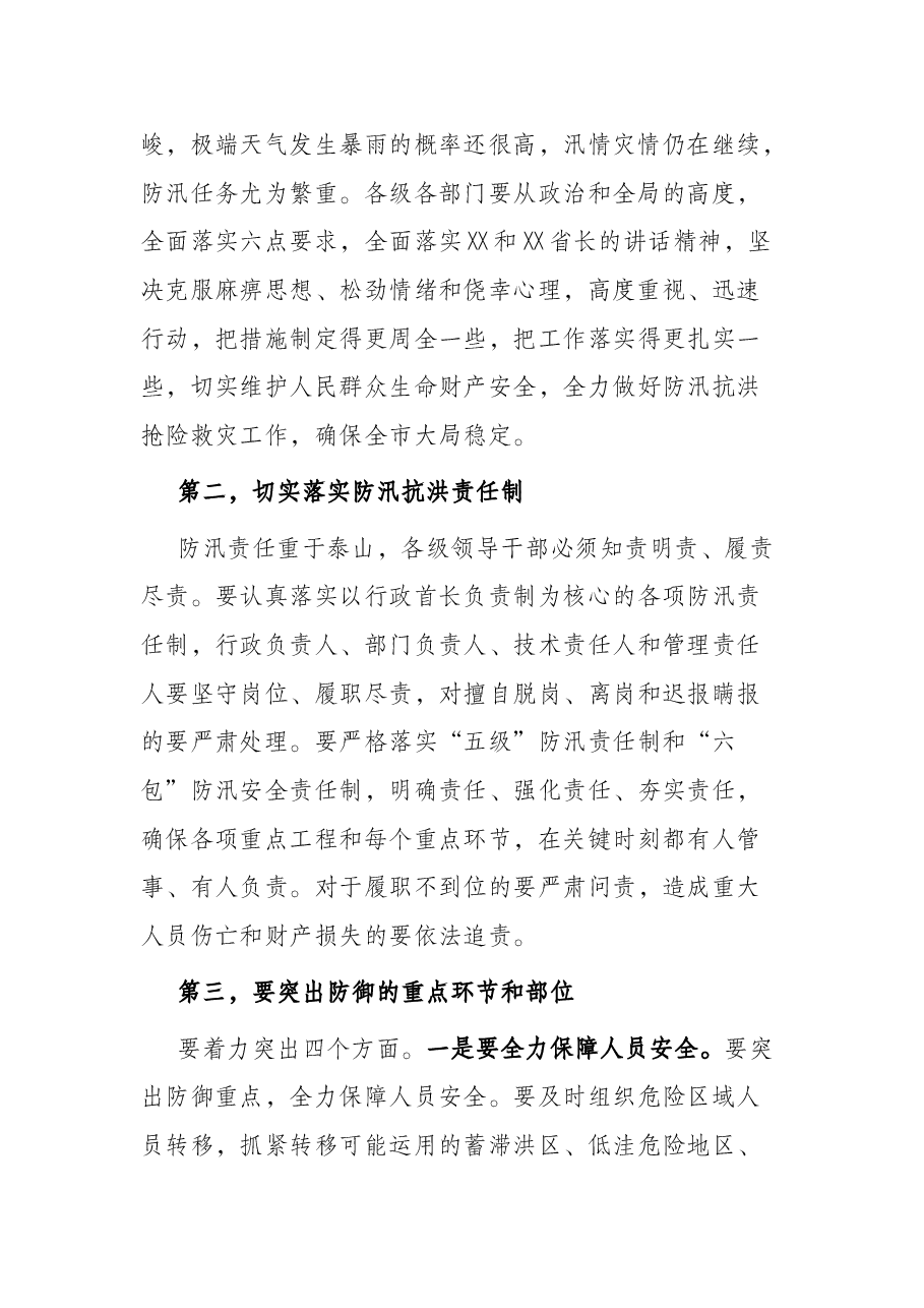 市委书记在全市防汛抗洪抢险救灾工作会议上的讲话.docx,第2页预览