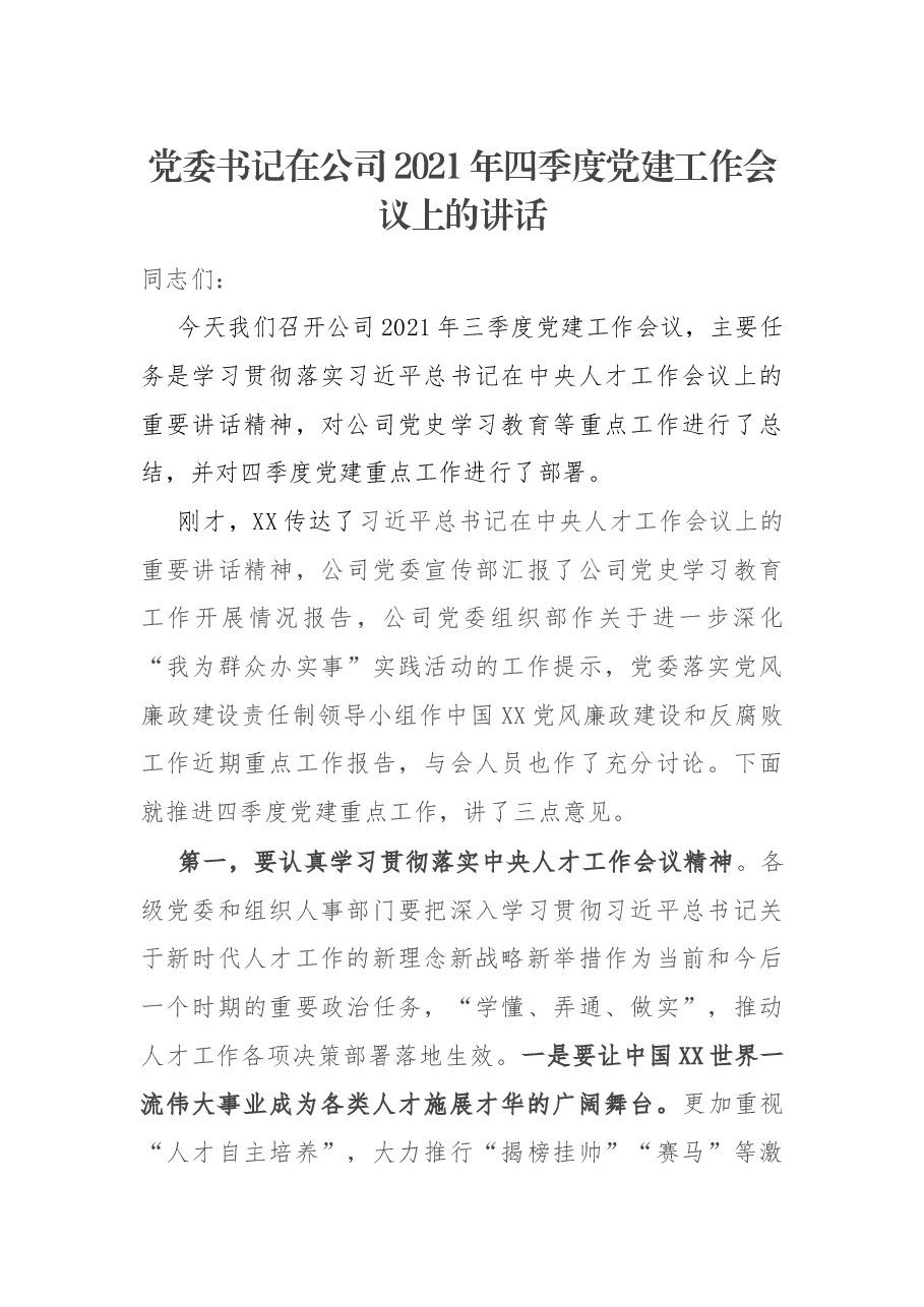 党委书记在公司2021年四季度党建工作会议上的讲话.docx,第1页预览