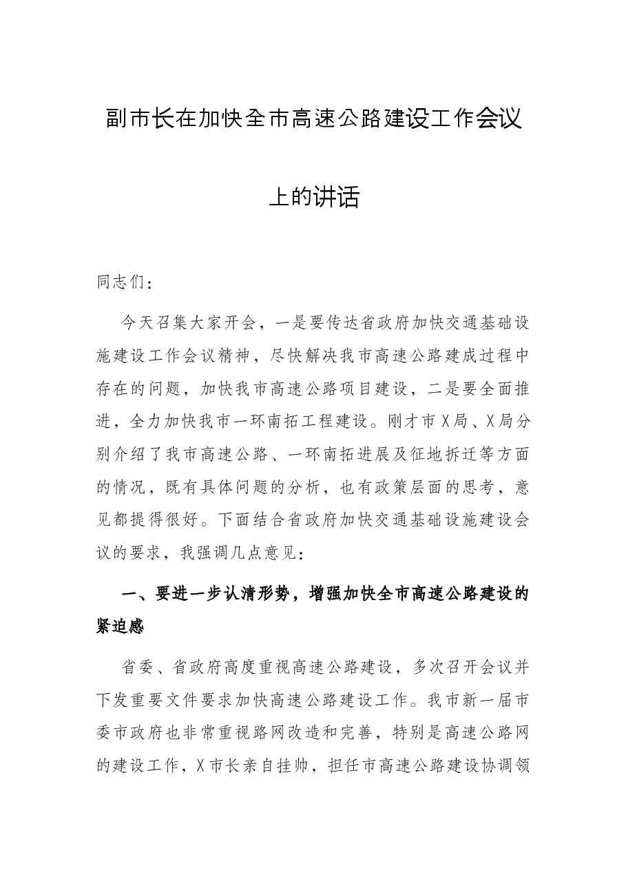 副市长在加快全市高速公路建设工作会议上的讲话.docx,第1页预览