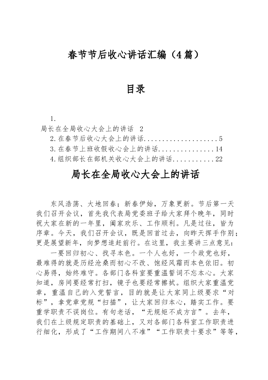 (4篇)春节节后收心讲话汇编.docx,第1页预览
