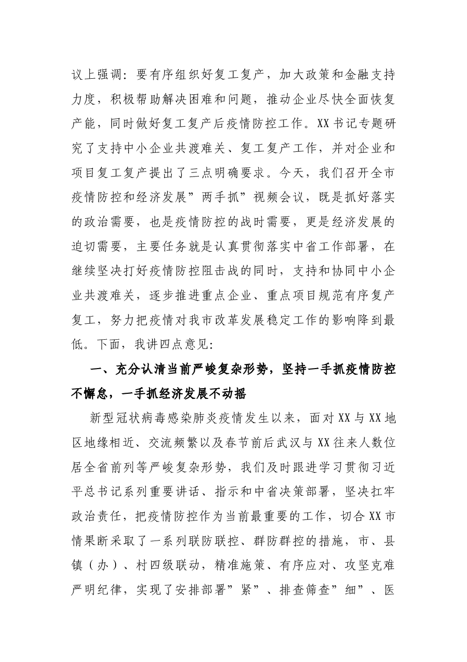 全市疫情防控和经济发展”两手抓”视频会议上的讲话.docx,第2页预览