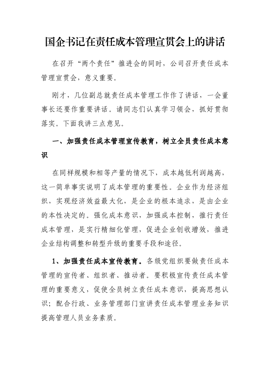 国企书记在责任成本管理宣贯会上的讲话.docx,第1页预览