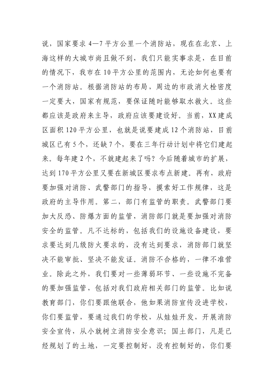 XX书记在消防、武警工作座谈会上的讲话.docx，第4页预览