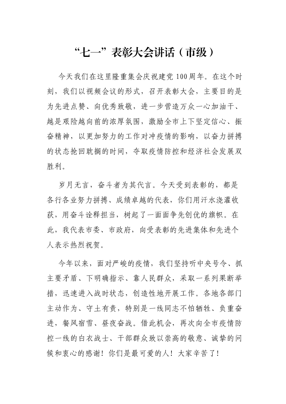 “七一”表彰大会讲话(市级).docx,第1页预览