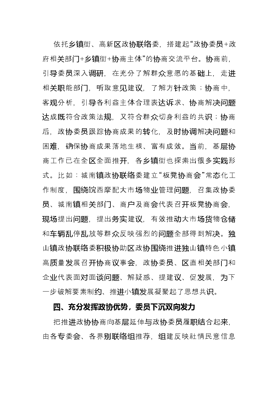 政协工作经验交流会研讨发言:推进政协协商向基层延伸 提升基层社会治理水平(区政协).docx,第3页预览