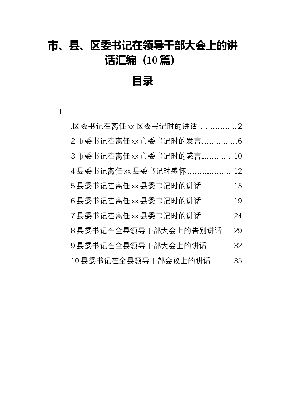(10篇)市、县、区委书记在领导干部大会上的讲话汇编.docx,第1页预览