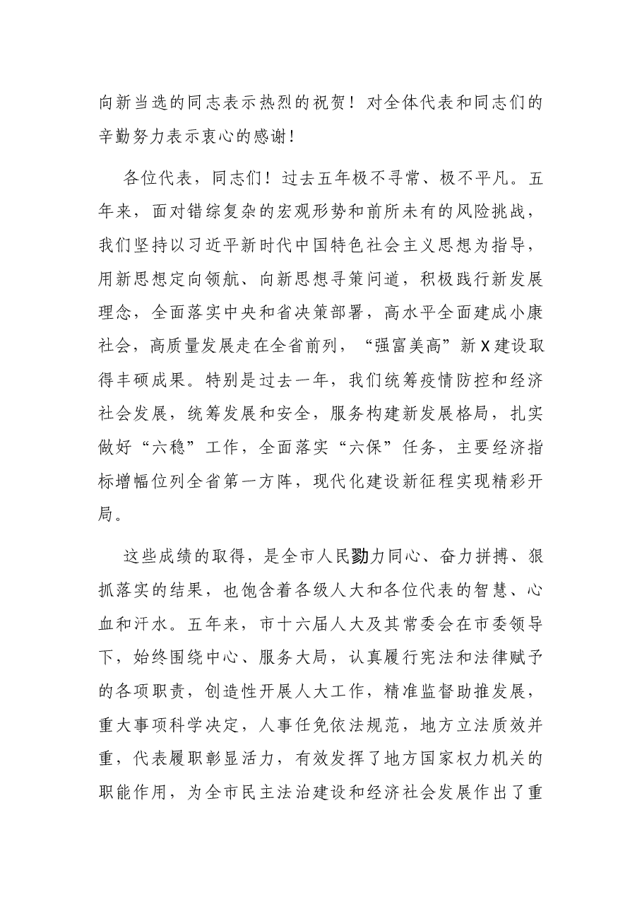 领跑产业赛道 奋进万亿之城 谱写“强富美高”新X现代化建设新篇章——在X市第X届人民代表大会第一次会议闭幕式上的讲话.docx,第2页预览