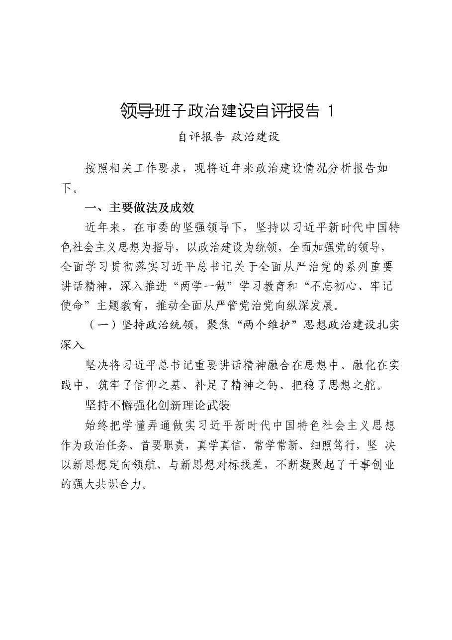 (22篇)政治建设自评报告、政治素质自查报告、政治建设综合评估报告以及政治建设体会文章、经验信息 .docx,第3页预览