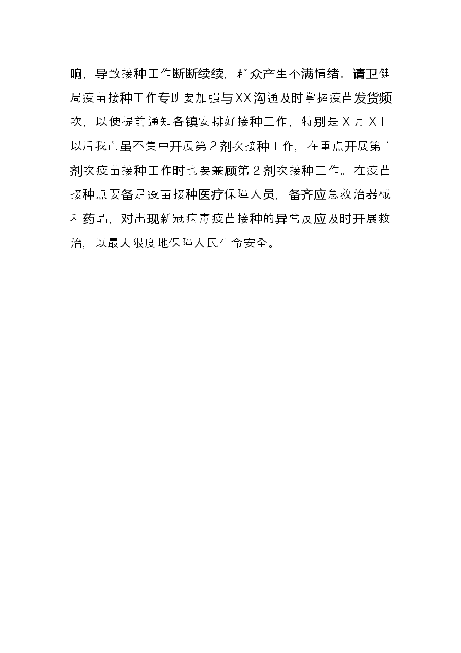 市长在全市疫情防控专题会上的讲话.docx,第4页预览