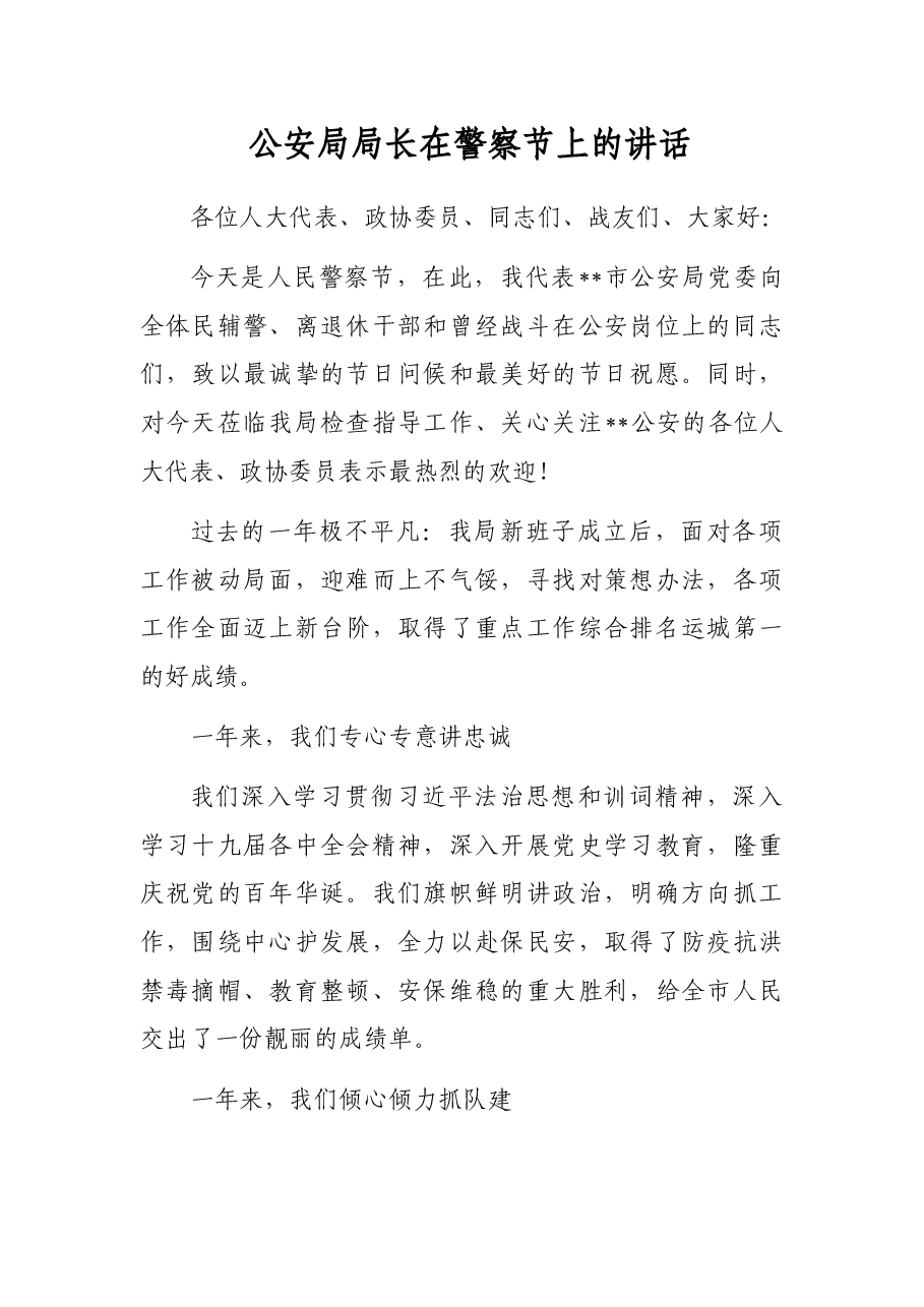 公安局局长在警察节上的讲话.docx,第1页预览