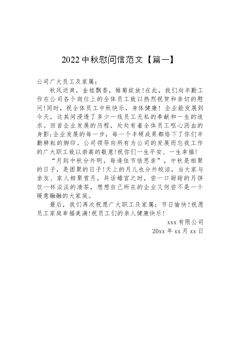 (10篇)2022中秋慰问信范文汇编.docx,第2页预览