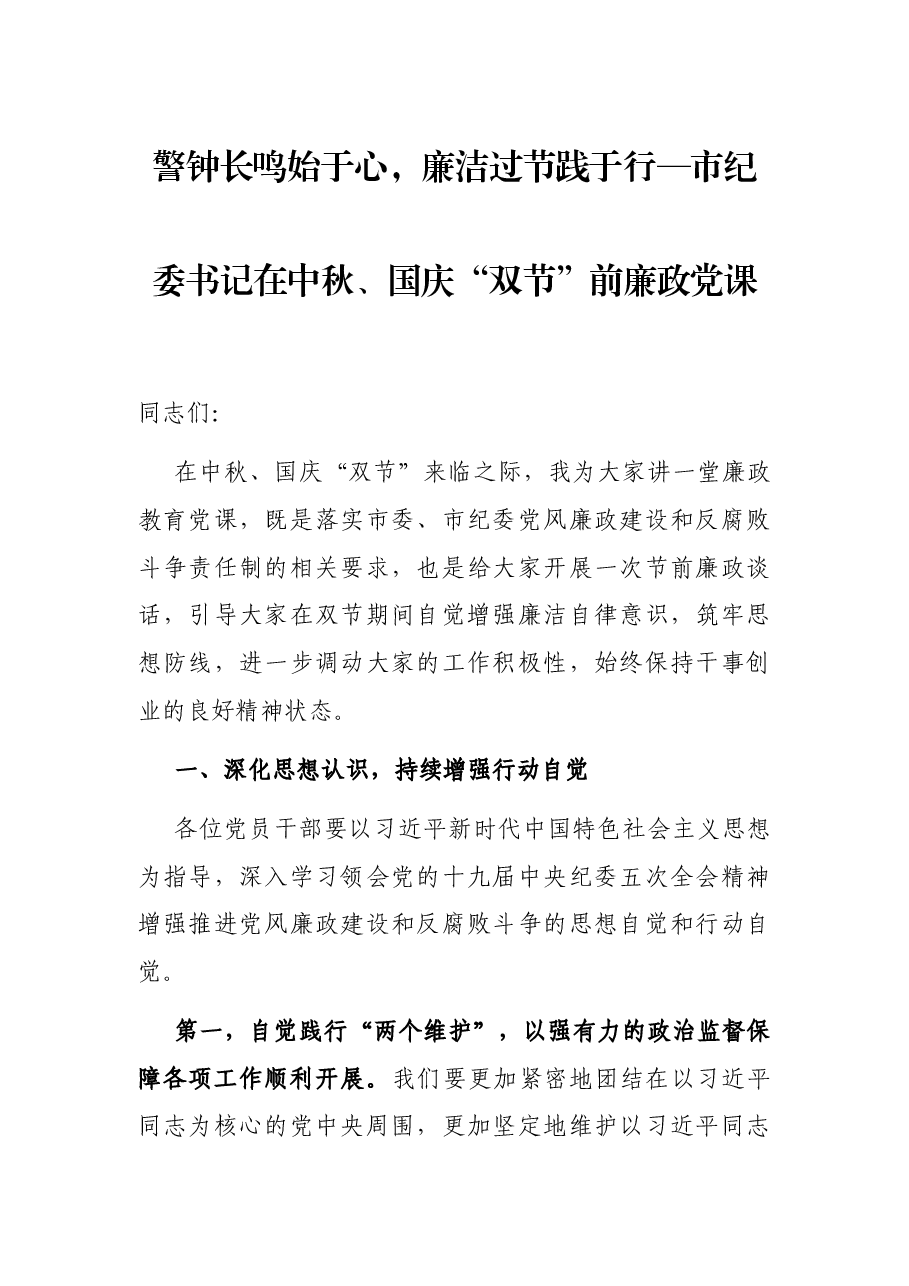 警钟长鸣始于心,廉洁过节践于行—市纪委书记在中秋、国庆“双节”前廉政党课.docx,第1页预览