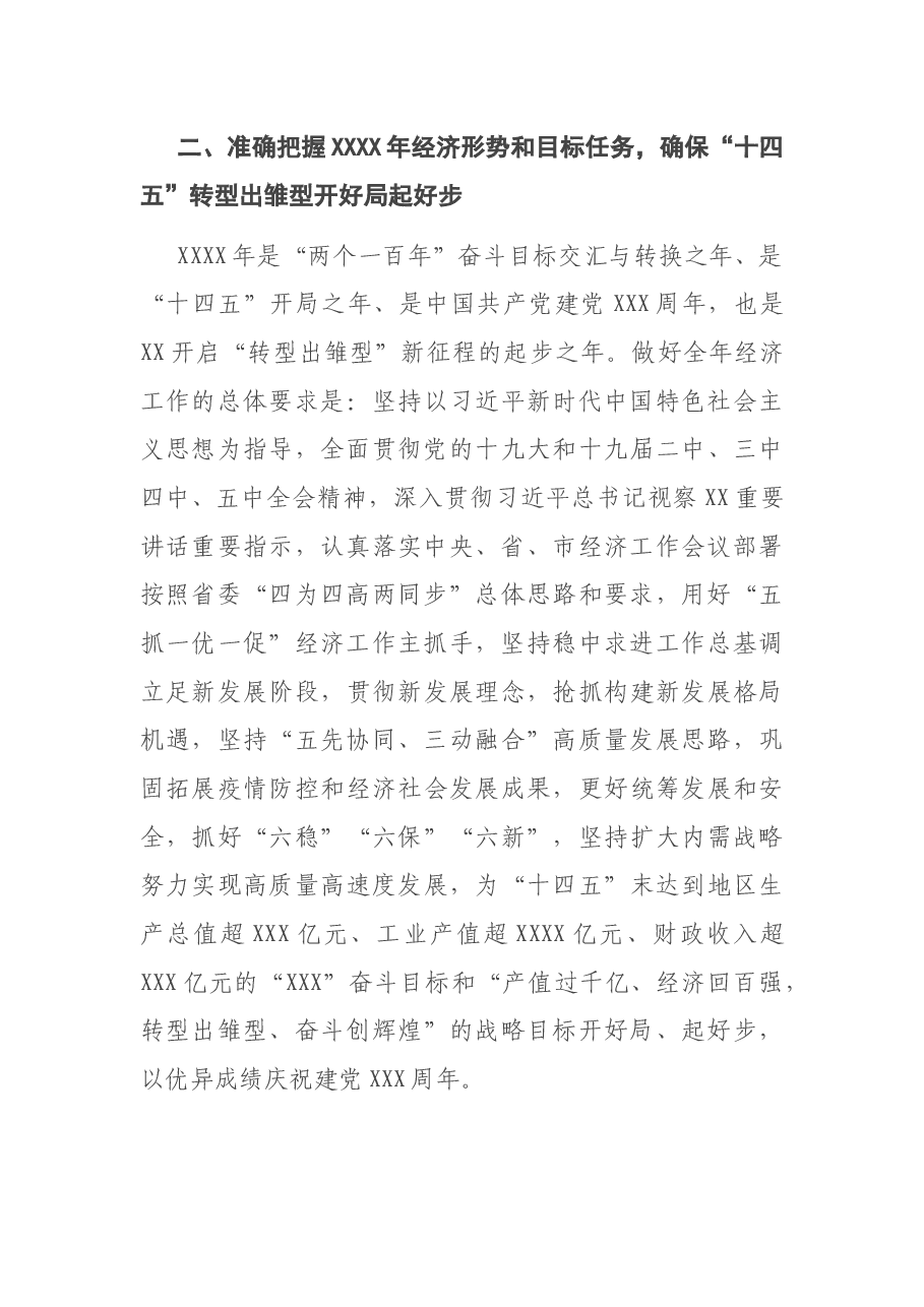 市委书记在市委经济工作会议上的讲话.docx,第4页预览