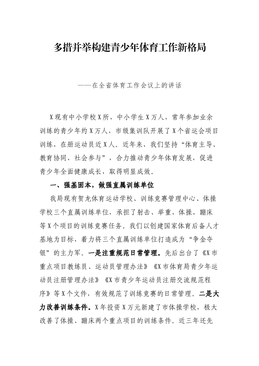 多措并举构建青少年体育工作新格局——在全省体育工作会议上的讲话.docx,第1页预览