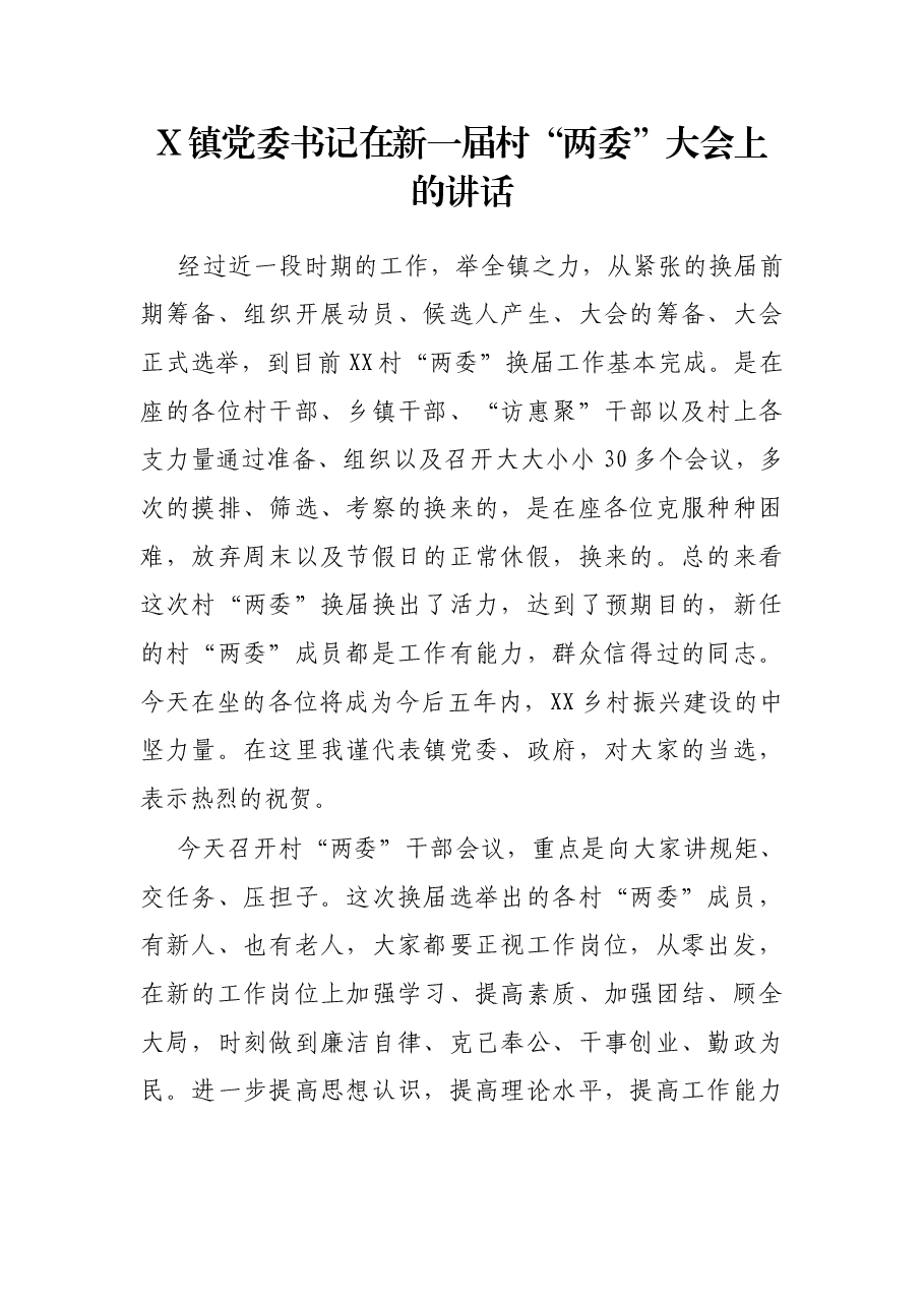 X镇党委书记在新一届村“两委”大会上的讲话.docx,第1页预览
