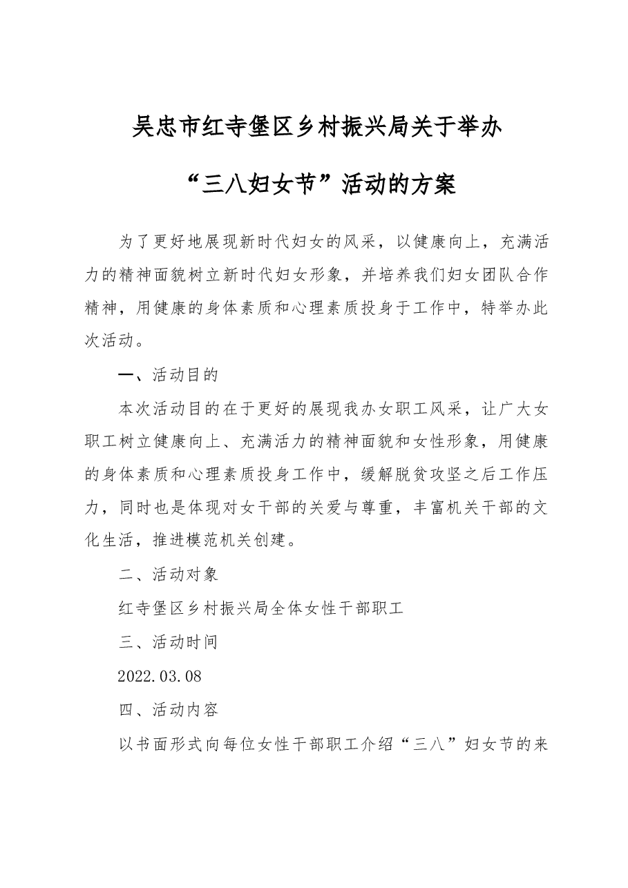 吴忠市红寺堡区乡村振兴局”三八妇女节“活动方案.doc,第1页预览
