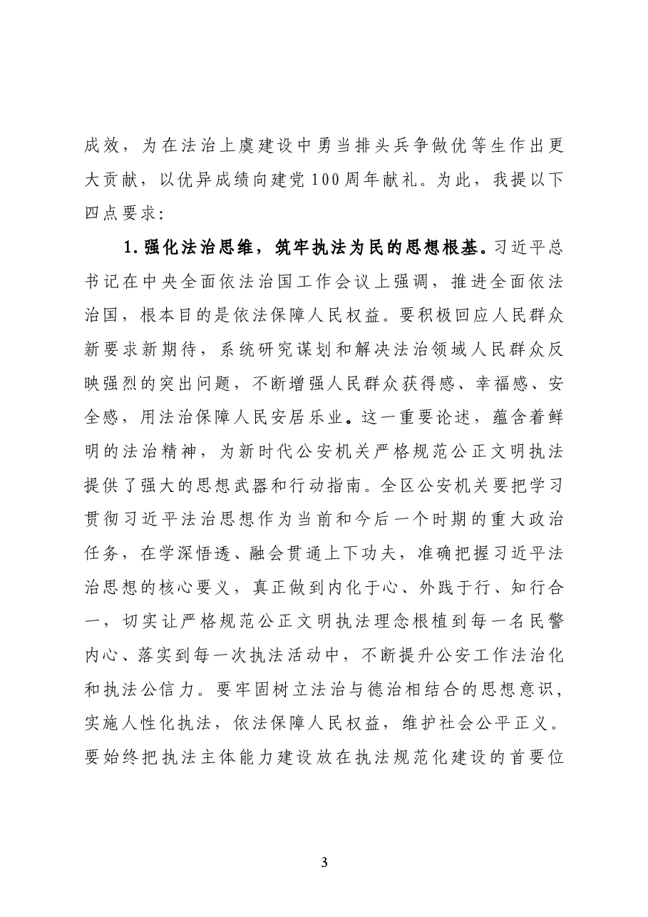 绍兴市上虞区人大常委会主任陈坚在视察公安专项工作时的讲话.docx,第3页预览