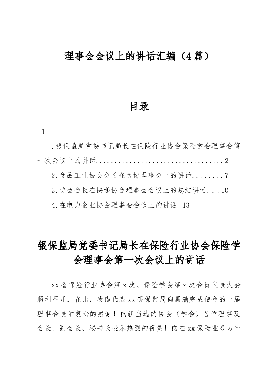 (4篇)理事会会议上的讲话汇编.docx,第1页预览