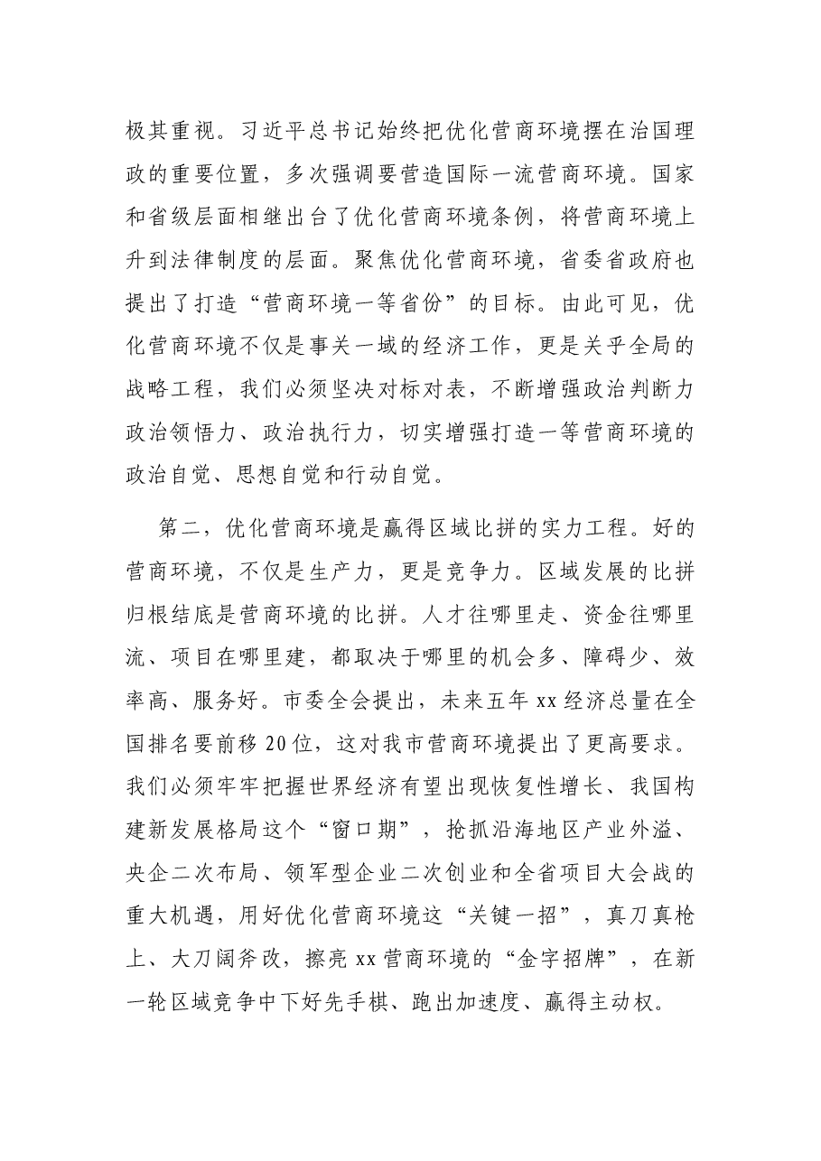 市委书记在全市优化营商环境暨“项目大会战”动员大会上的讲话.docx，第3页预览
