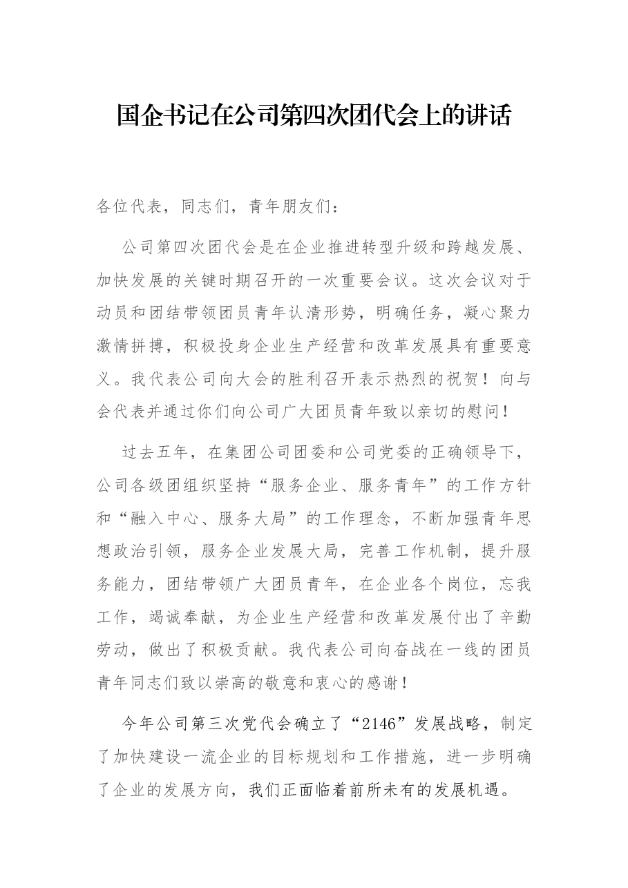 国企书记在公司第四次团代会上的讲话.docx,第1页预览