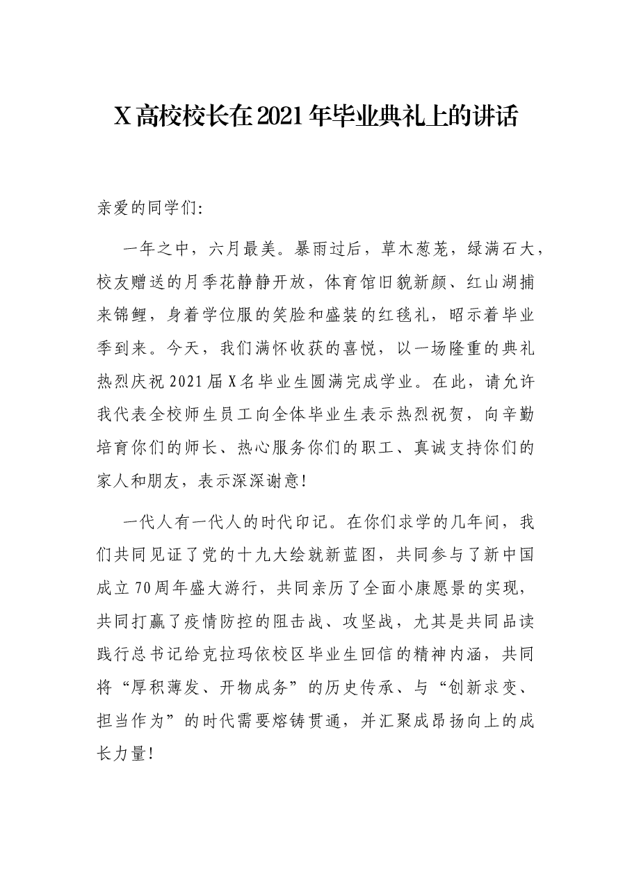 X高校校长在2021年毕业典礼上的讲话.docx,第1页预览