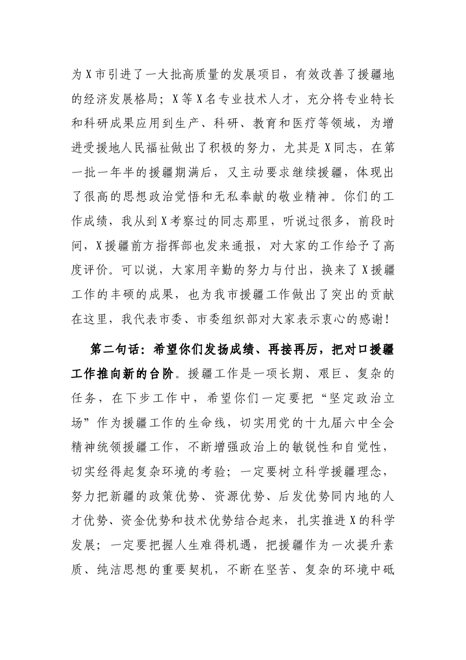 市委组织部长在援疆干部迎春视频座谈会上的讲话.docx,第2页预览