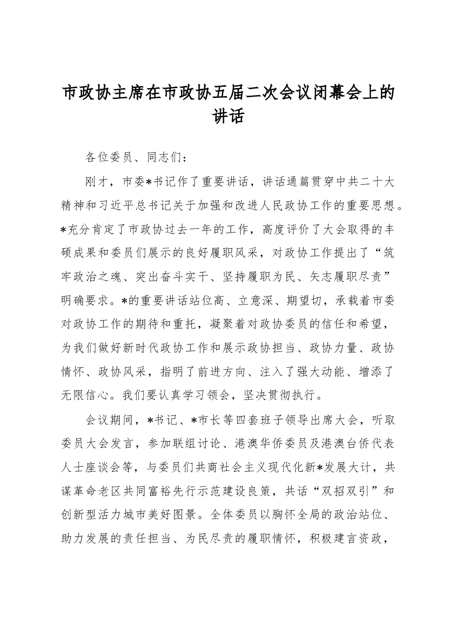 市政协主席在市政协五届二次会议闭幕会上的讲话.docx,第1页预览
