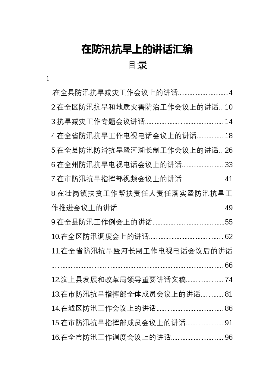 (28篇)在防汛抗旱上的讲话汇编.docx,第1页预览