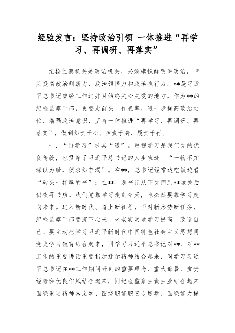 经验发言:坚持政治引领一体推进“再学习、再调研、再落实”.docx,第1页预览