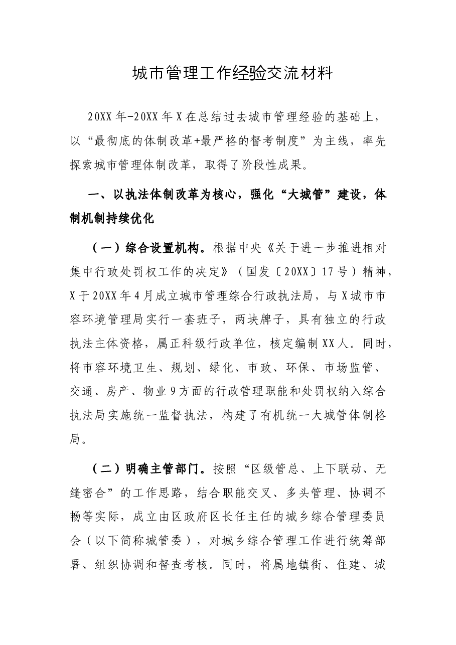 城市管理工作经验交流材料.docx,第1页预览