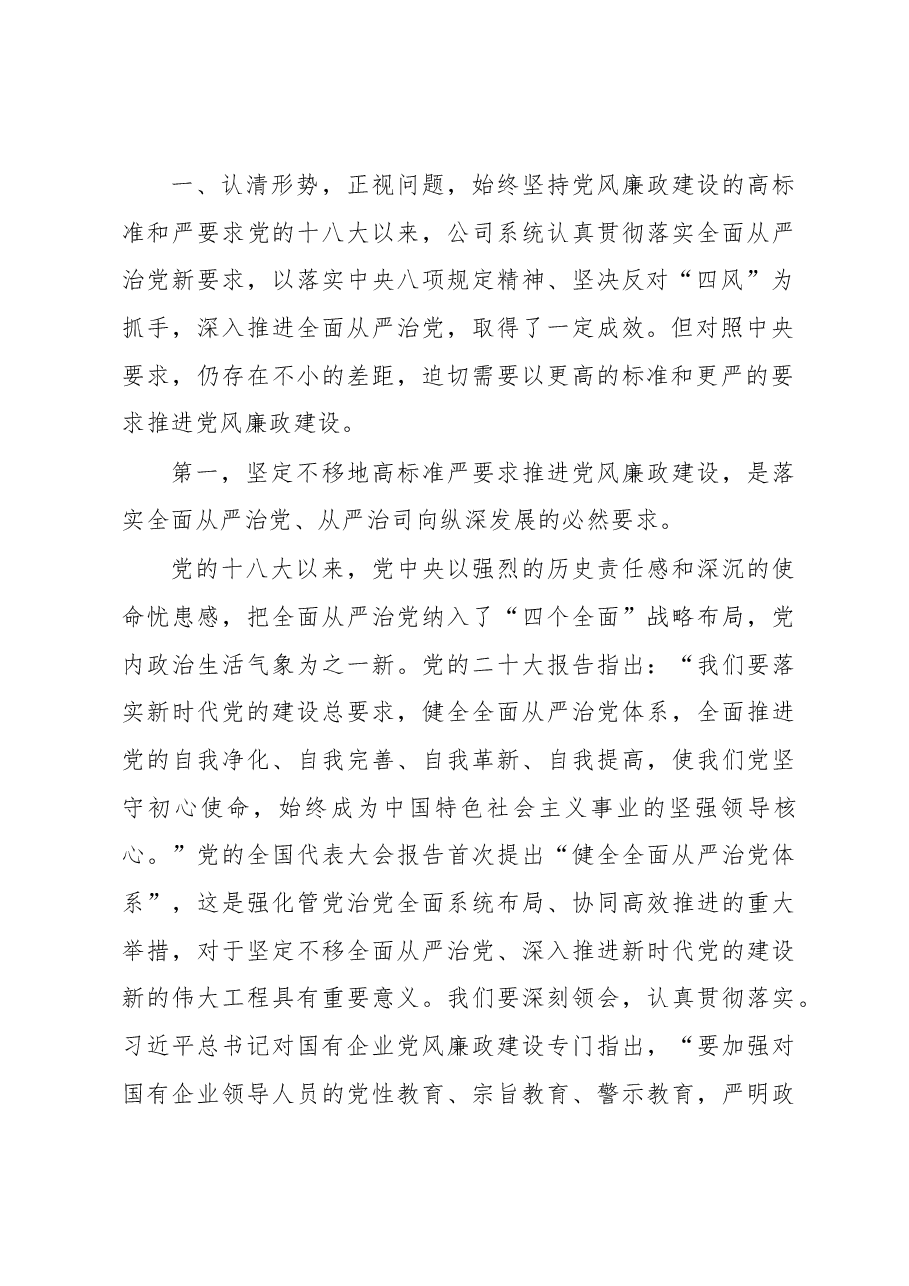 警示教育大会讲话:坚定不移把公司系统党风廉政建设推上新水平.docx,第2页预览