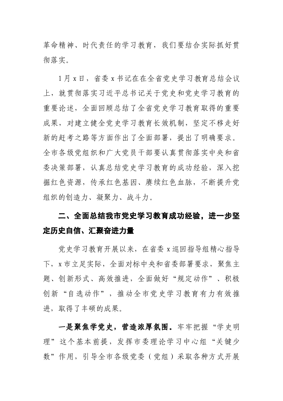 市委书记在全市党史学习教育总结会议上的讲话.docx,第3页预览