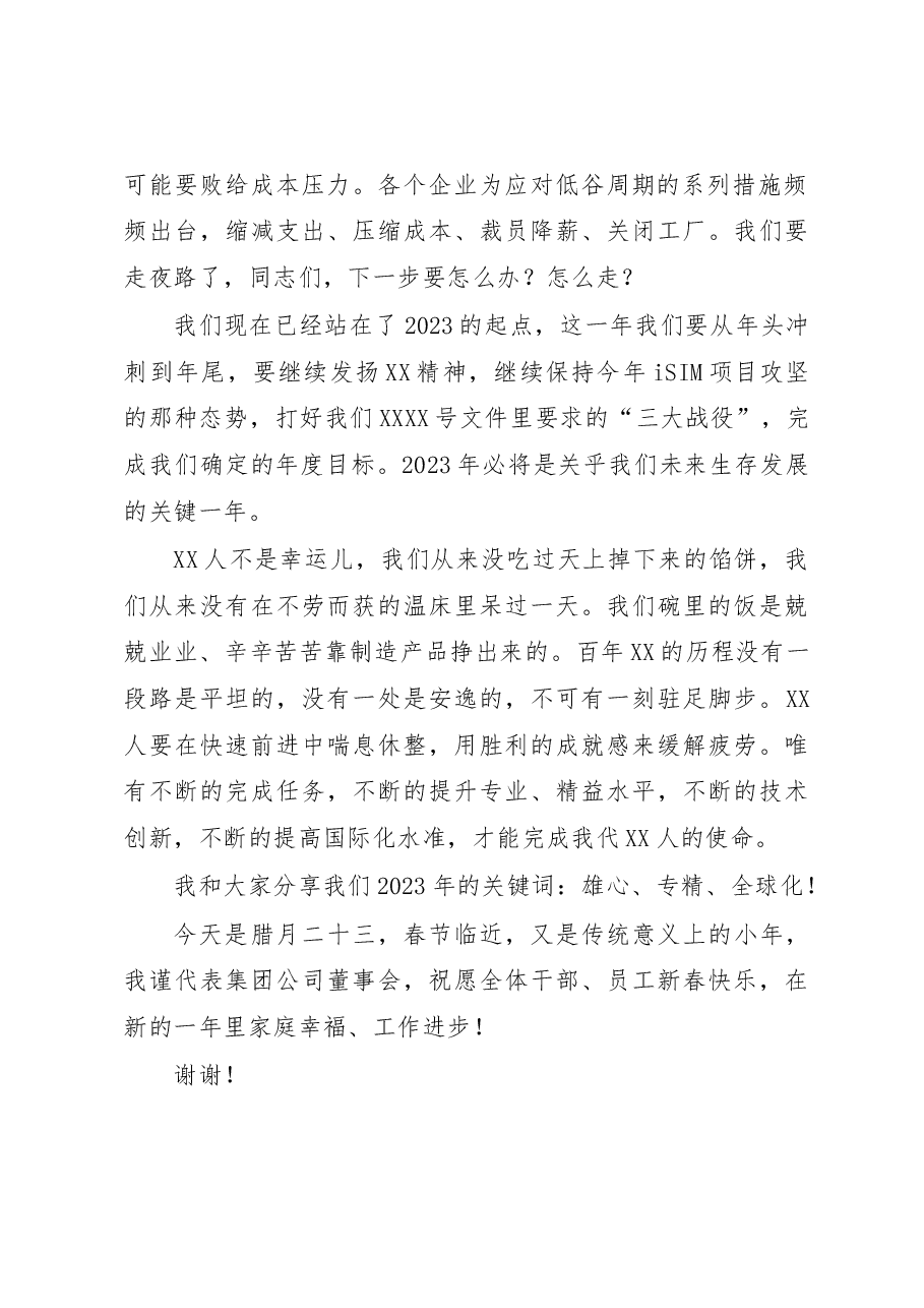 公司董事长、总经理 在2022年度表彰大会上的讲话.docx,第2页预览