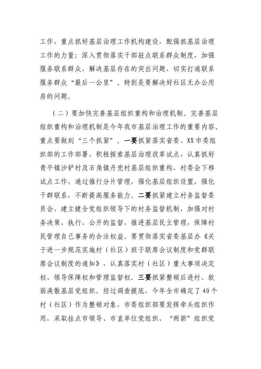 X在全市基层治理工作推进会上的讲话.docx,第4页预览