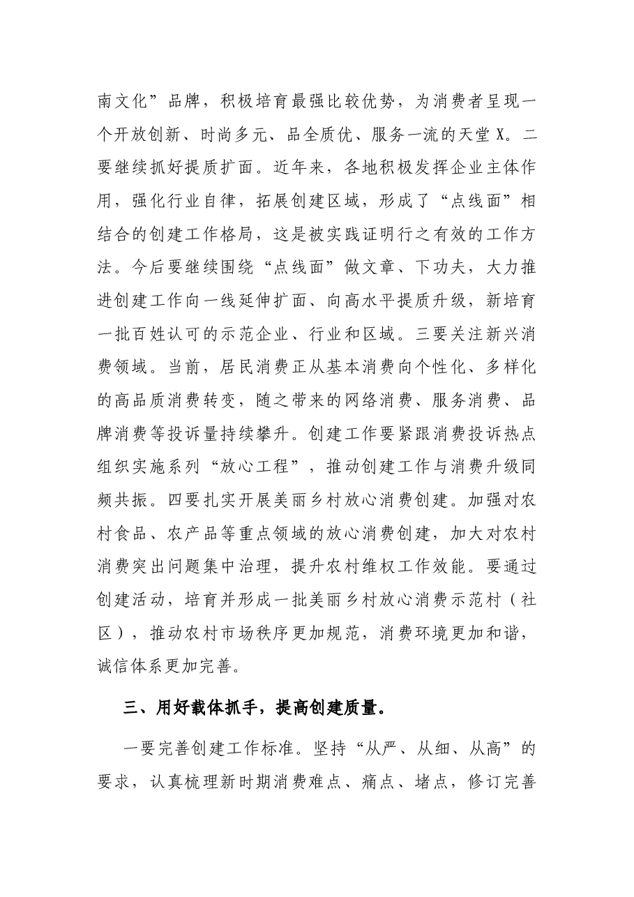 副市长在全市放心消费创建工作会议上的讲话.docx,第4页预览